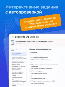 Алгебра. 8 класс. УМК Макарычев Ю.Н. Цифровая рабочая тетрадь, часть 1 7