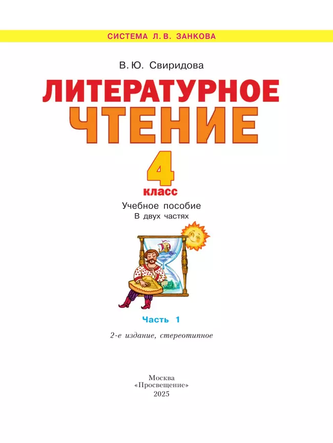 Литературное чтение. 4 класс. Учебное пособие в 2 ч. Часть 1 7