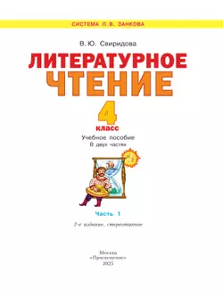 Литературное чтение. 4 класс. Учебное пособие в 2 ч. Часть 1 7