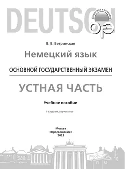 Немецкий язык. Устная часть ОГЭ. 9 класс 4