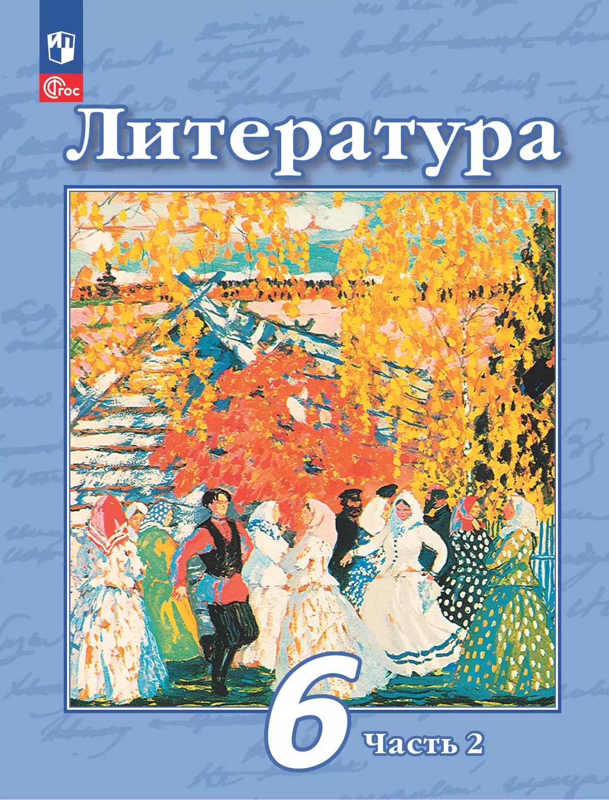 Литература. 6 класс. Учебное пособие. В 2 ч. Часть 2 1