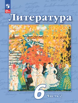 Литература. 6 класс. Учебное пособие. В 2 ч. Часть 2 1