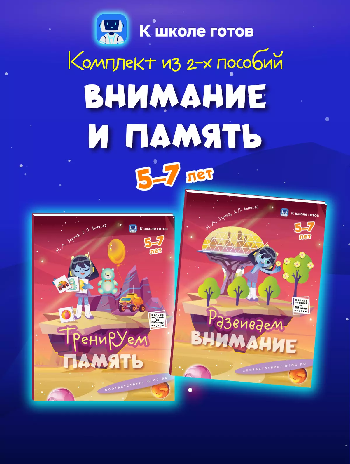 Внимание и память. 5-7 лет. Комплект из 2-х пособий 1