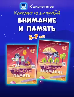 Внимание и память. 5-7 лет. Комплект из 2-х пособий 1