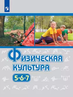 Физическая культура. 5-7 класс. Электронная форма учебника 1