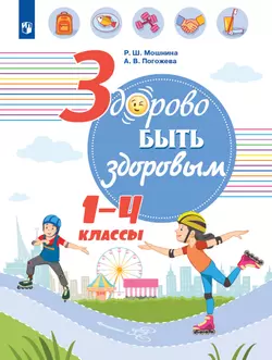 Здорово быть здоровым. 1-4 классы. Учебное пособие 1