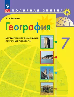 География. Методические рекомендации. Поурочные разработки. 7 класс 1