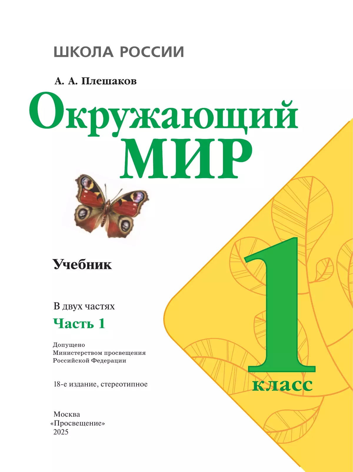 Окружающий мир. 1 класс. Учебник. В 2 ч. Часть 1 10