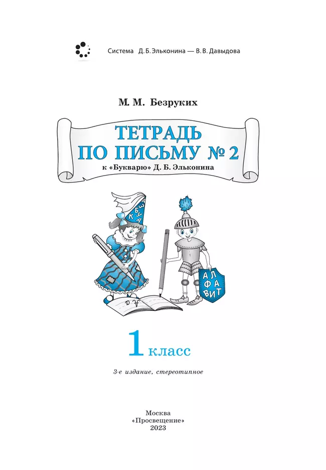 Тетрадь по письму № 2 к "Букварю" Д.Б. Эльконина 26 Тетрадь по письму № 2 к "Букварю" Д.Б. Эльконина 26