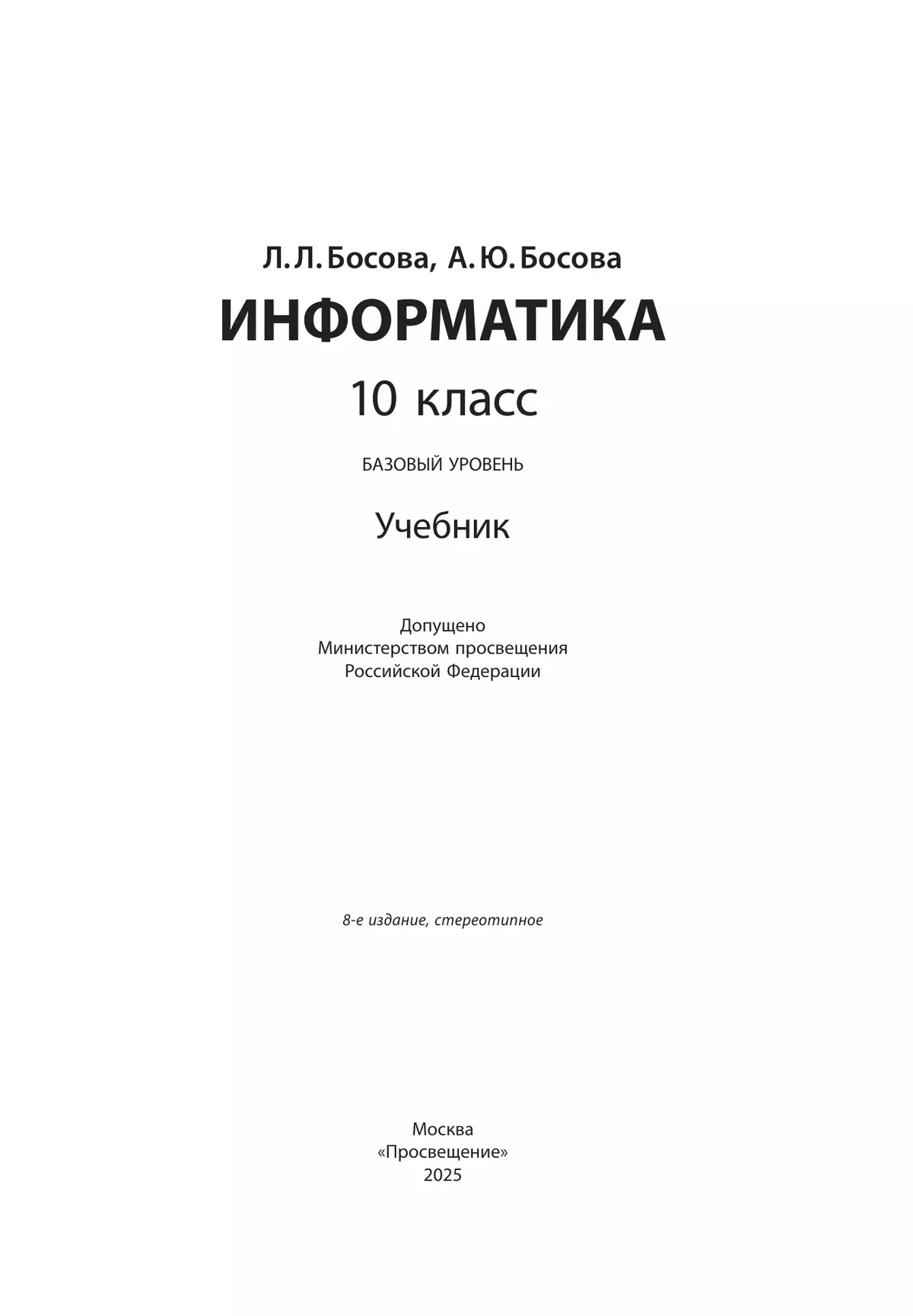 Информатика. 10 класс. Учебник. Базовый уровень 18