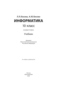 Информатика. 10 класс. Учебник. Базовый уровень 19