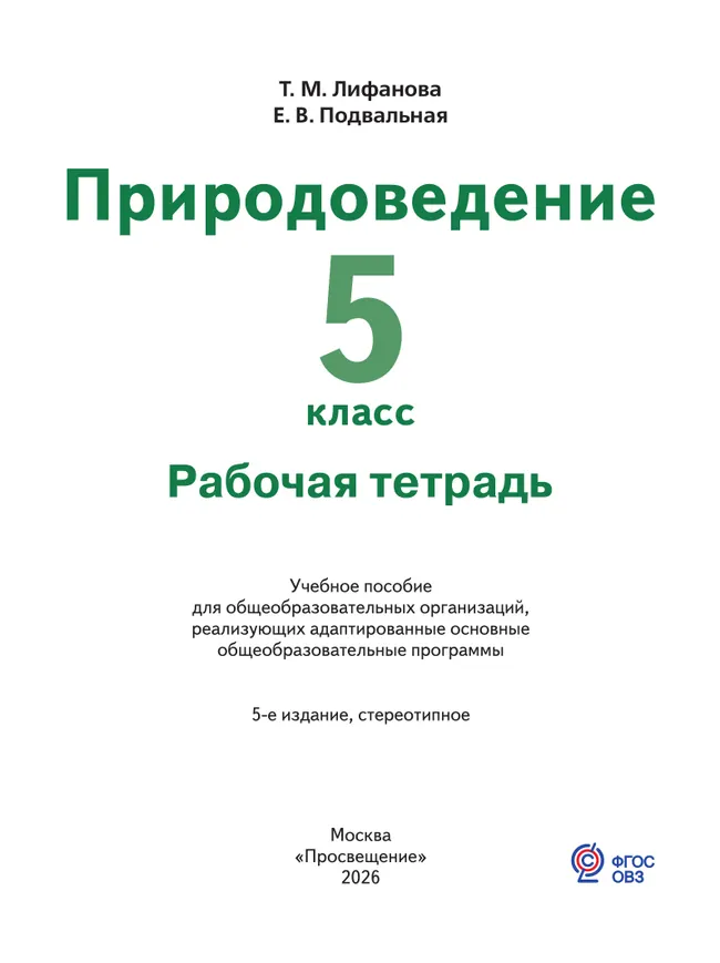 Природоведение. 5 класс. Рабочая тетрадь (для обучающихся с интеллектуальными нарушениями) 18 Природоведение. 5 класс. Рабочая тетрадь (для обучающихся с интеллектуальными нарушениями) 18