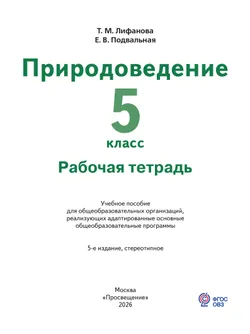 Природоведение. 5 класс. Рабочая тетрадь (для обучающихся с интеллектуальными нарушениями) 18