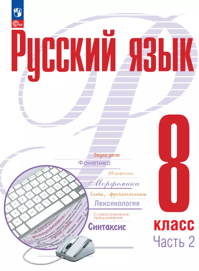 Русский язык. 8 класс. В 2 частях. Часть 2 ЭФУП 1