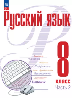 Русский язык. 8 класс. В 2 частях. Часть 2 ЭФУП 1