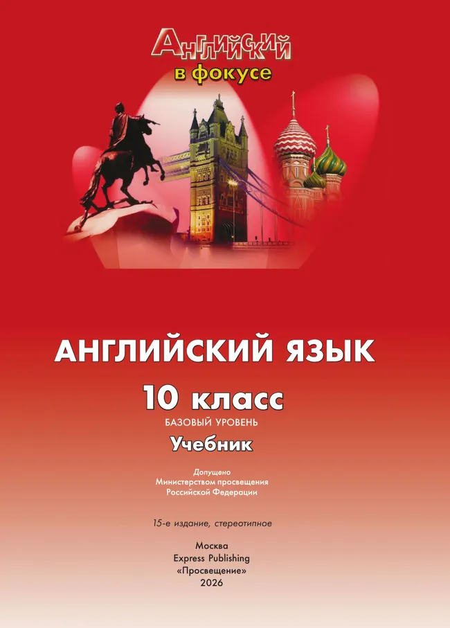Английский язык. 10 класс. Учебник. Базовый уровень 29 Английский язык. 10 класс. Учебник. Базовый уровень 29