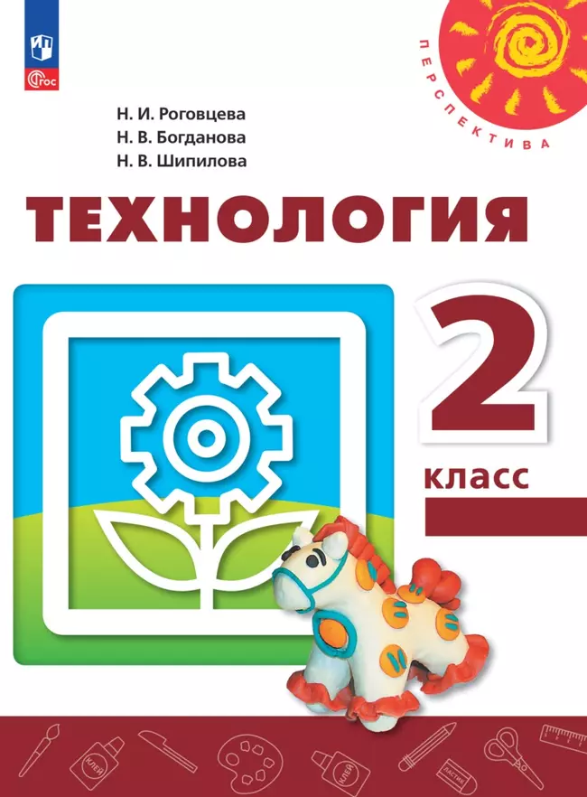 Технология. 2 класс. Электронная форма учебного пособия 1 Технология. 2 класс. Электронная форма учебного пособия 1