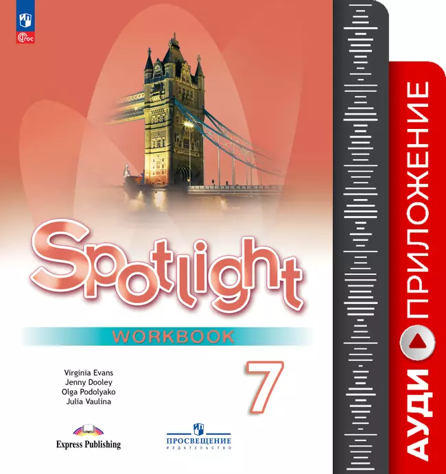 Английский язык.  7 класс. Аудиоприложение к рабочей тетради 1