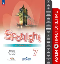 Английский язык.  7 класс. Аудиоприложение к рабочей тетради 1