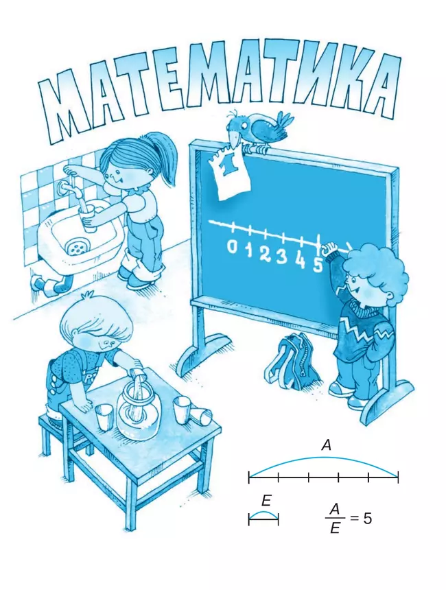 Математика. 2 класс. Учебное пособие. В двух частях. Часть 1 4