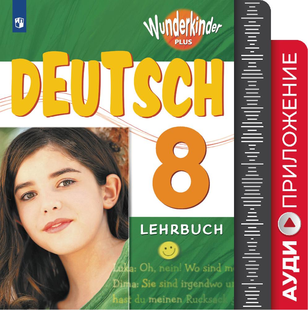 Немецкий язык. Аудиокурс. 8 класс (1CD mp3) 1