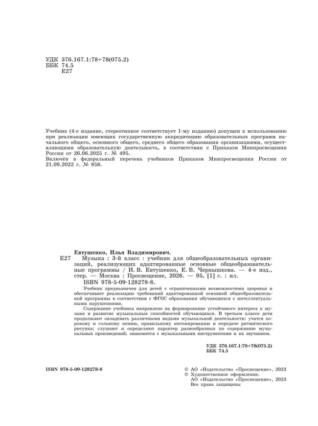 Музыка. 3 класс. Учебник (для обучающихся с интеллектуальными нарушениями) 12