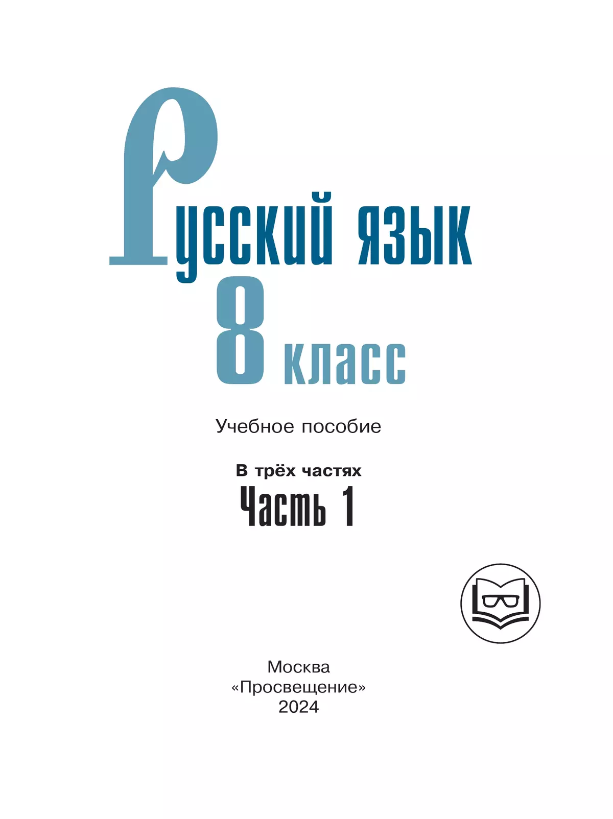 Русский язык. 8 класс. Учебное пособие. В 3 ч. Часть 1 (для слабовидящих  обучающихся) купить на сайте группы компаний «Просвещение»