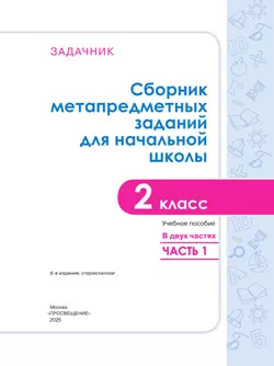 Сборник метапредметных заданий для начальной школы. 2 класс. В 2 -х частях. Часть 1. 11