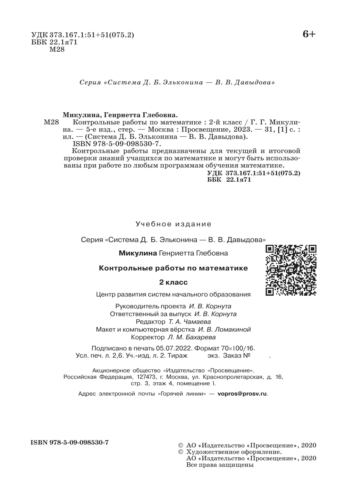Контрольные работы по математике. 2 класс 23
