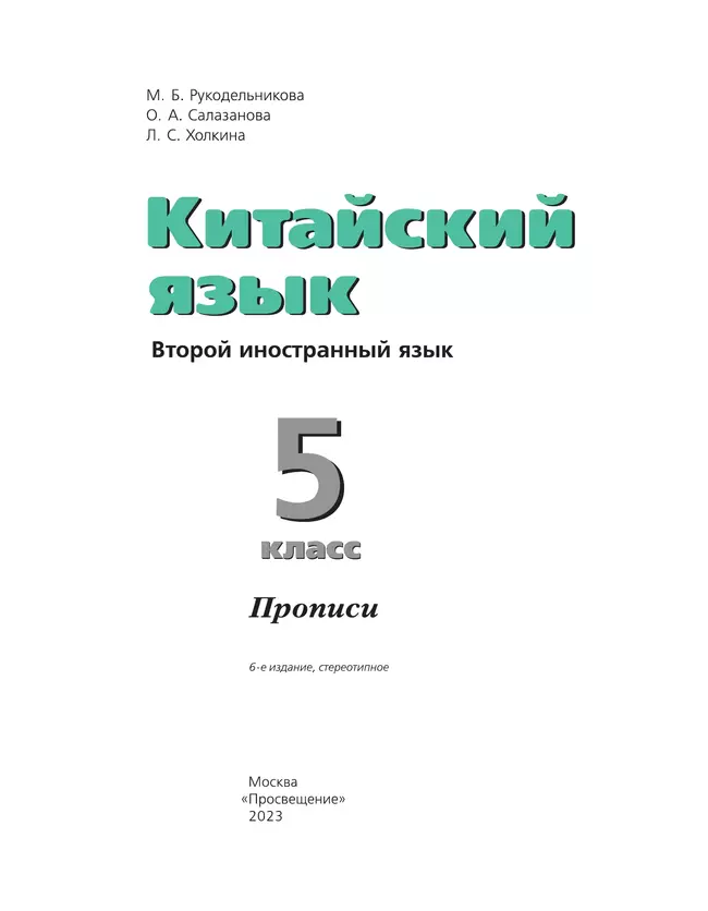 Китайский язык. Второй иностранный язык. Прописи. 5 класс 21