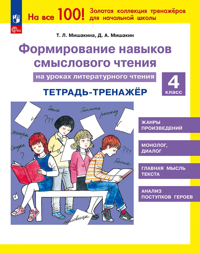 Формирование навыков смыслового чтения на уроках литературного чтения. Тетрадь-тренажер. 4 класс 1