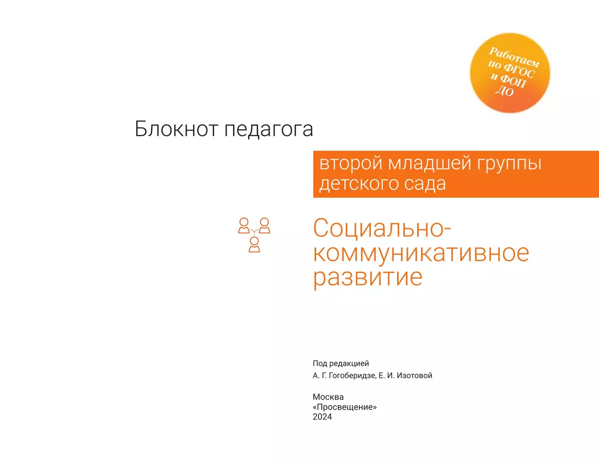 Блокнот педагога второй младшей группы детского сада. Социально-коммуникативное развитие 17