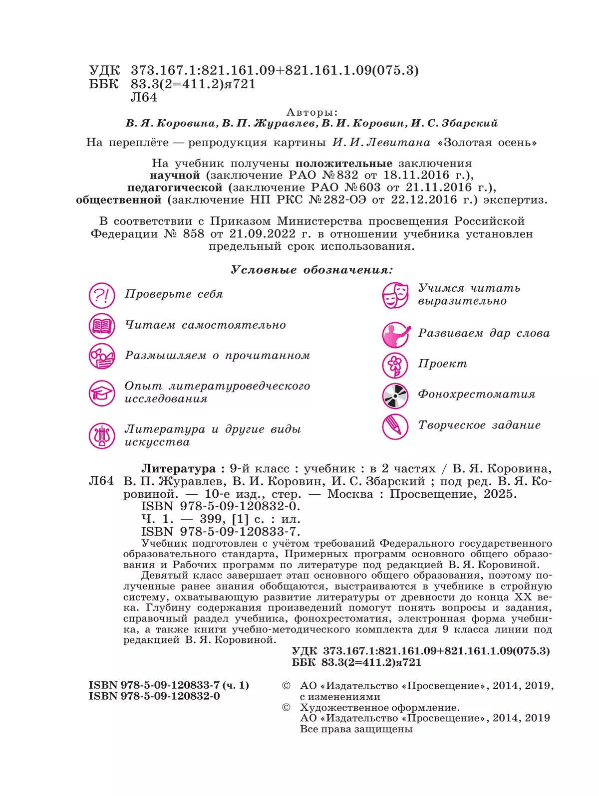 Литература. 9 класс. Учебник. В 2 ч. Часть 1 12