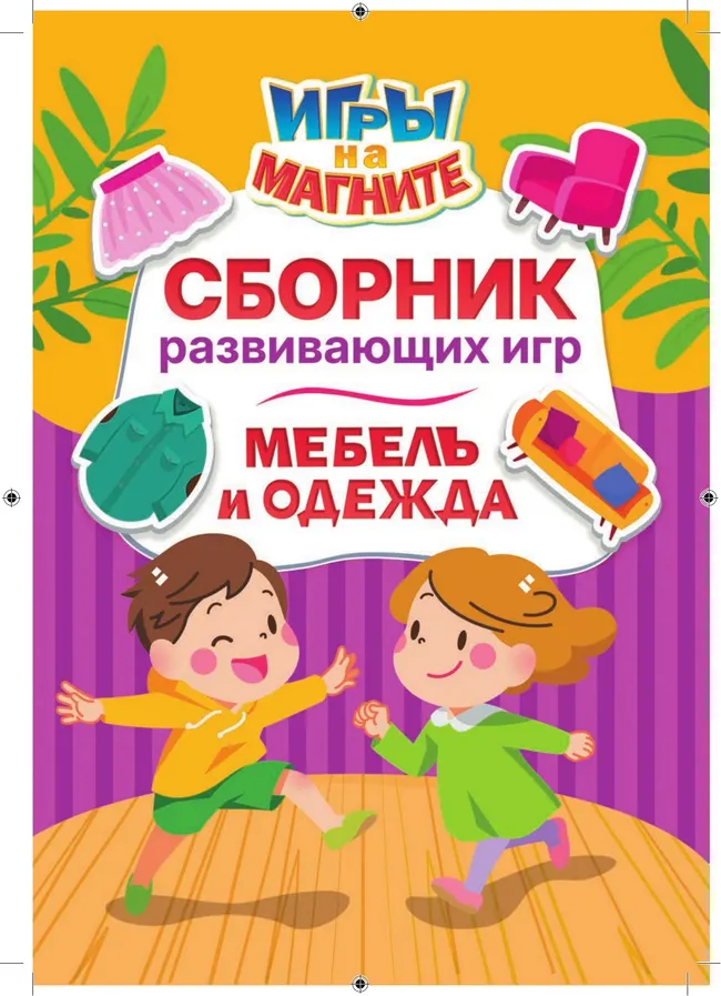 Мебель и одежда. Игры на магните 25 Мебель и одежда. Игры на магните 25