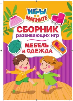Мебель и одежда. Игры на магните 25