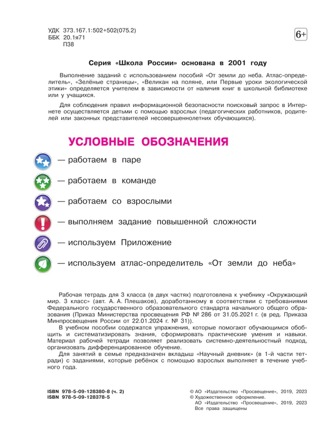 Окружающий мир. Рабочая тетрадь. 3 класс. В 2-х ч. Ч. 2 44 Окружающий мир. Рабочая тетрадь. 3 класс. В 2-х ч. Ч. 2 44