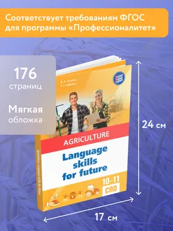 Английский язык для агротехнологических классов и сельскохозяйственных специальностей СПО 7
