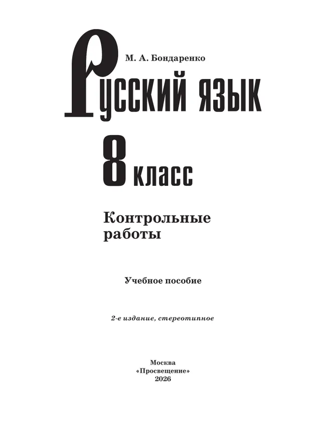 Русский язык. 8 класс. Контрольные работы 8