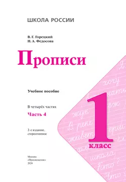 Прописи. 1 класс. В 4-х ч. Ч. 4 14