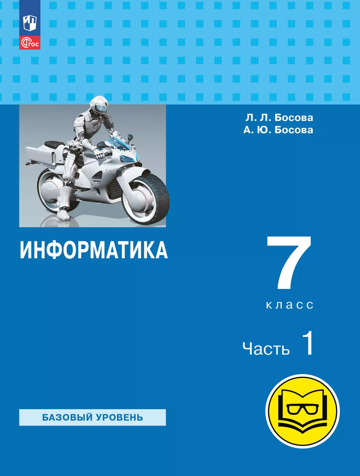 Информатика. 7 класс. Учебное пособие. В 3 ч. Часть 1 (для слабовидящих обучающихся) 1