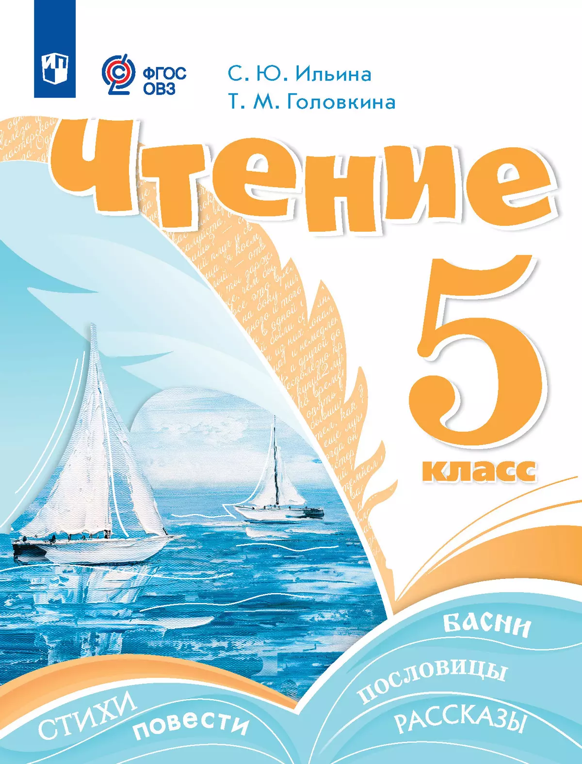 Чтение. 5 класс. Электронная форма учебника (для обучающихся с интеллектуальными нарушениями) 1