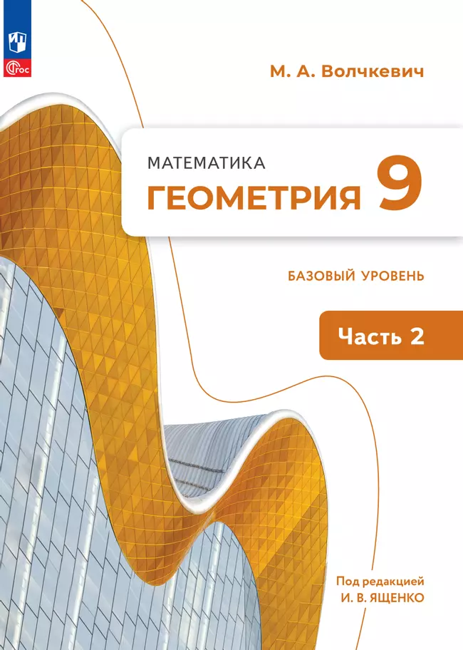 Математика. Геометрия. 9 класс. Базовый уровень. Электронная форма учебного пособия. В 2 частях. Часть 2 1