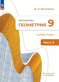 Математика. Геометрия. 9 класс. Базовый уровень. Электронная форма учебного пособия. В 2 частях. Часть 2 1