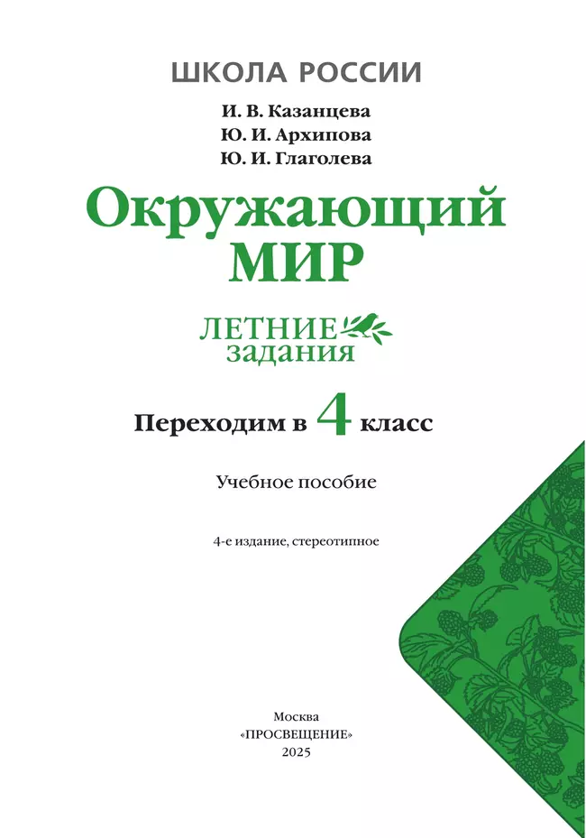 Окружающий мир. Летние задания. Переходим в 4 класс 20