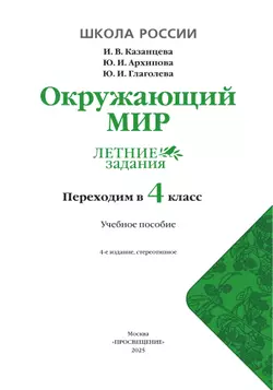 Окружающий мир. Летние задания. Переходим в 4 класс 20