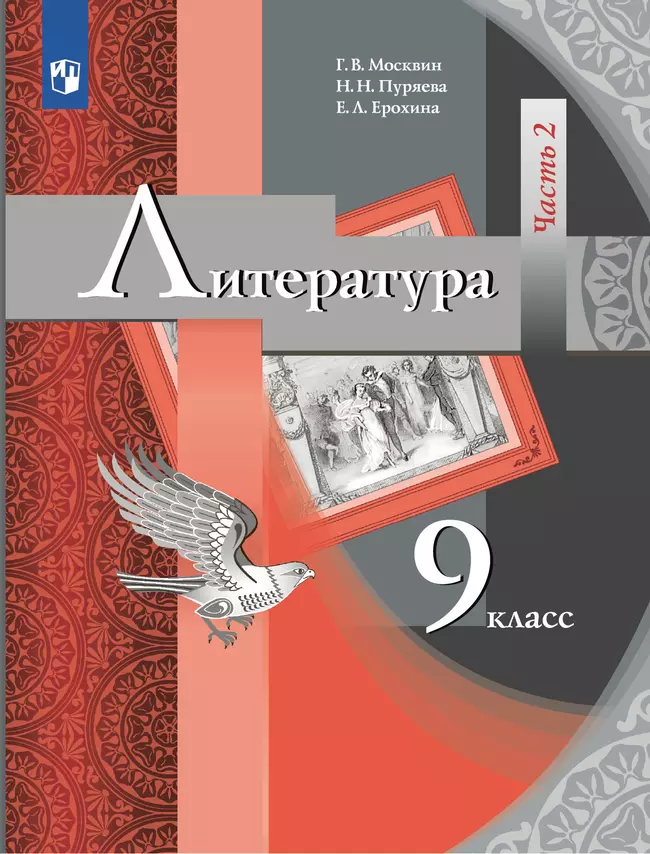 Литература. 9 класс. Электронная форма учебника. В 2 ч. Часть 2 1 Литература. 9 класс. Электронная форма учебника. В 2 ч. Часть 2 1