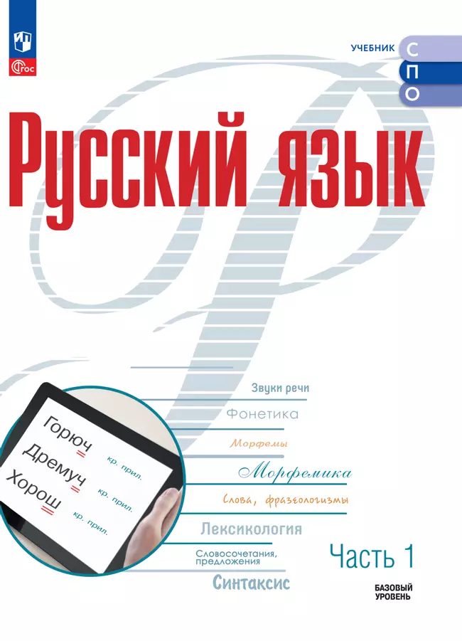Русский язык. Базовый уровень. Электронная форма учебника для СПО. В 2 частях. Ч. 1 1