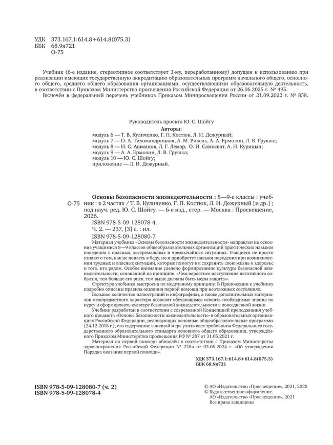 Основы безопасности жизнедеятельности. 8-9 классы. В 2 частях. Часть 2. Учебник для общеобразовательных организаций 16