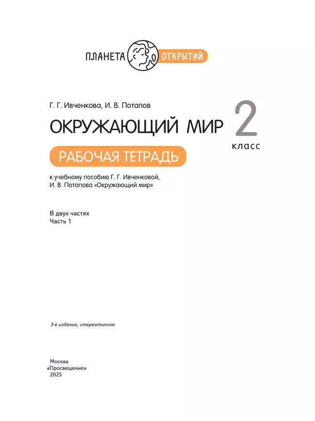 Окружающий мир. 2 класс. Рабочая тетрадь. В 2 частях. Часть 1 36 Окружающий мир. 2 класс. Рабочая тетрадь. В 2 частях. Часть 1 36