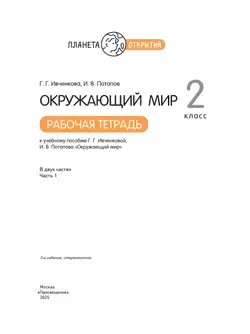 Окружающий мир. 2 класс. Рабочая тетрадь. В 2 частях. Часть 1 36